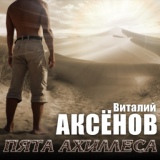 Обложка для Виталий Аксёнов - Бодайбо