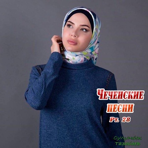 Обложка для Сулумбек Тазабаев - Хьо хица елла