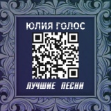 Обложка для Юлия Голос - Казачья