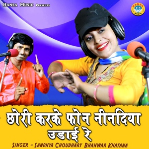 Обложка для Bhanwar Khatana, Sandhya Choudhary - Chhori Karke Phone Neendiya Udaai Re