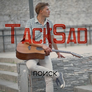 Обложка для Tacksad - Не про меня