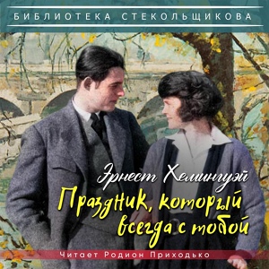 Обложка для Эрнест Хемингуэй - Праздник, который всегда с тобой, часть 5 / club38099096