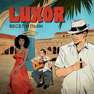 Обложка для Luxor - Весел и пьян