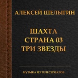 Обложка для Алексей Шелыгин - Землетрясение