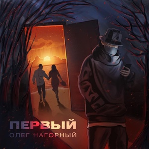 Обложка для Олег Нагорный feat. сорокет - В твоих глазах