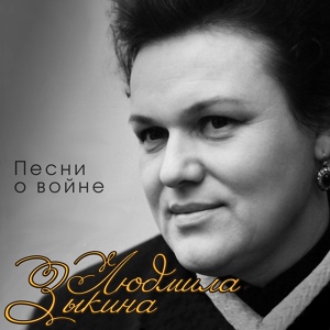 Обложка для Людмила Зыкина - Не будите, журавли