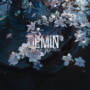 Обложка для DEMIN - Аромат ванили