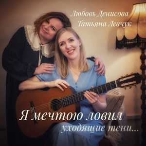 Обложка для Любовь Денисова, Татьяна Левчук - Молодость