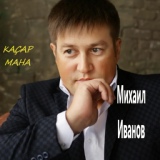 Обложка для Михаил Иванов - Каçар мана