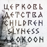 Обложка для Церковь детства, Children Slyness - У любви