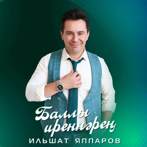 Обложка для Ильшат Яппаров - Баллы иреннәрең
