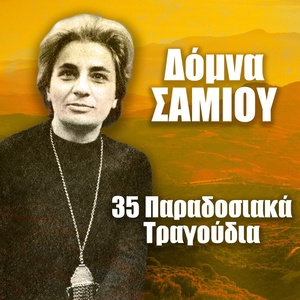 Обложка для Christos Zigovinas, Domna Samiou - Skamnia