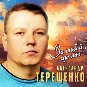 Обложка для Терещенко Александр - Помнишь вечер