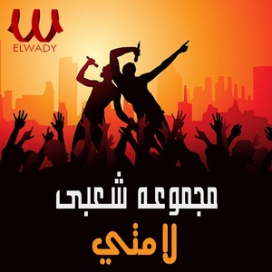 Обложка для Magmoaa Shaaby - لامتي
