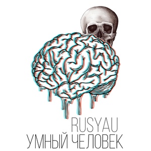 Обложка для rusyaU - Умный человек