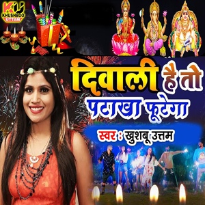 Обложка для Khushboo Uttam - Diwali Hai To Patakha Phutega