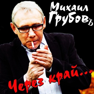 Обложка для Михаил Грубовъ - Вы спросите