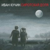 Обложка для Кучин Иван - Колесница