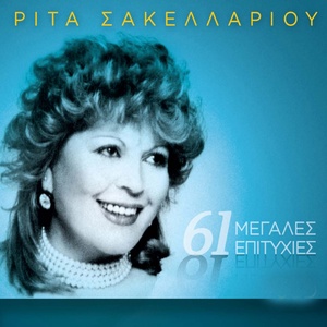 Обложка для Rita Sakellariou - Meine Meine Konta Mou