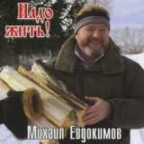 Обложка для Михаил Евдокимов - Ах, отец