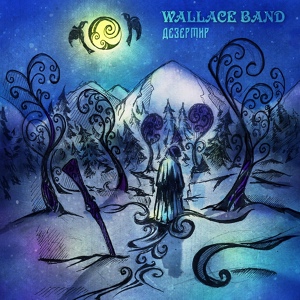 Обложка для Wallace Band - Дезертир