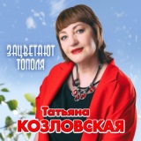 Обложка для Татьяна Козловская - Знает рябина, знает калина