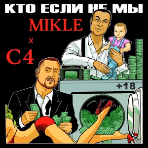 Обложка для C4, Mikle - Молюсь