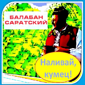 Обложка для Балабан Саратский - Бессарабянка