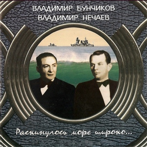 Обложка для Владимир Бунчиков - Ты да я, да мы с тобой