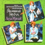 Обложка для Лиза Мялик - Уведи меня в ночь (1993)