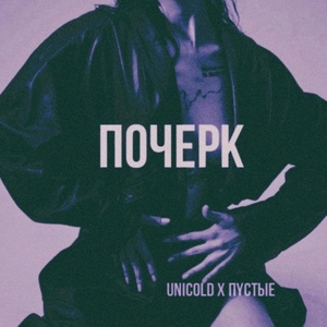 Обложка для Unicold, ПУСТЫЕ - Почерк