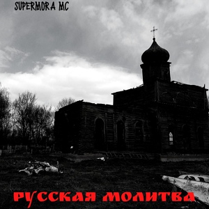 Обложка для Supermora MC - Время