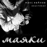 Обложка для Макс ИвАнов - Не рассказать