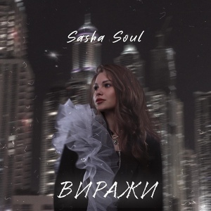 Обложка для Sasha Soul - Виражи