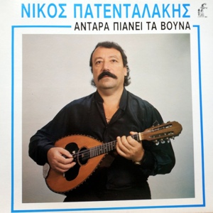 Обложка для Nikos Patentalakis - Ta Vasana