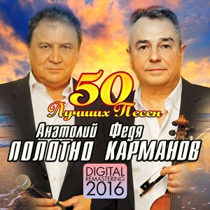 Обложка для Карманов Федор, Полотно Анатолий - Добрый вечер!