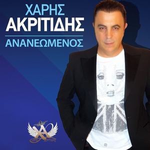 Обложка для Haris Akritidis - Ananeomenos