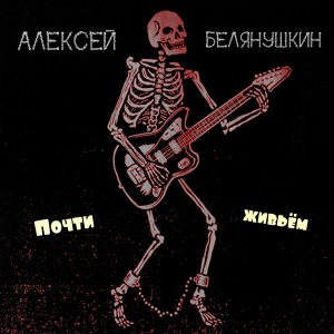Обложка для Алексей Белянушкин - Не пугайся огня (Балалайка)