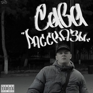 Обложка для САВА - Много