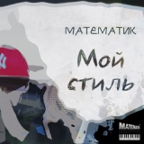 Обложка для Математик - В сети