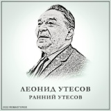 Обложка для Леонид Утесов - Пара гнедых