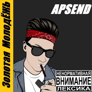Обложка для Apsend - #ретроромантика
