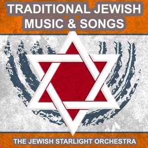 Обложка для The Jewish Starlight Orchestra - Tumbalalaïka