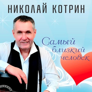 Обложка для Николай Котрин - Песня о Череповце