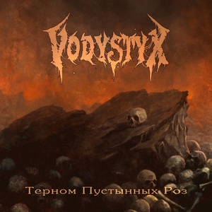 Обложка для VODYSTYX - Терном пустынных роз