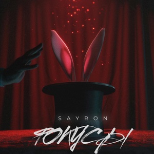 Обложка для SaYron feat. 12PM - 4 фокус