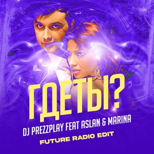 Обложка для DJ Prezzplay, Aslan feat. Marina - Где Ты
