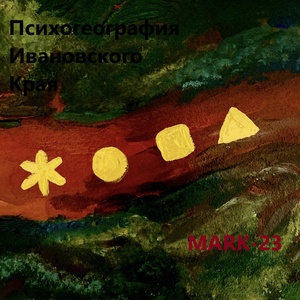 Обложка для MARK-23 - Сташка