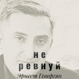 Обложка для Эрнест Геворгян - Не ревнуй