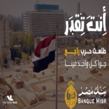 Обложка для Mahmoud El Esseily, Banque Misr feat. Mohamed Adaweya - Enta Teqdar